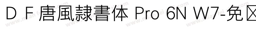 ＤＦ唐風隷書体 Pro 6N W7字体转换